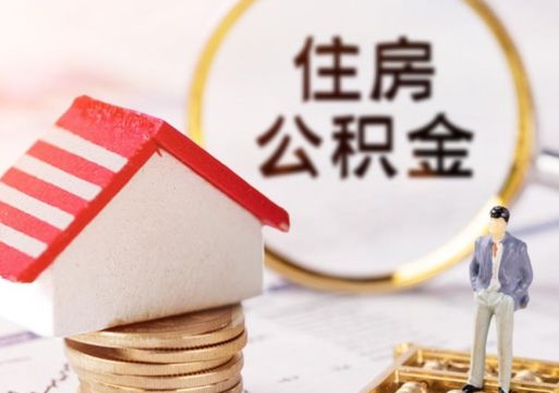 灵宝户口住房公积金怎么取（户口 公积金）