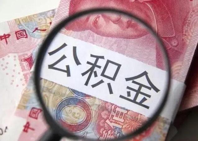 灵宝找人代取公积金8000可以取吗（找人代取公积金需要多少钱手续费）