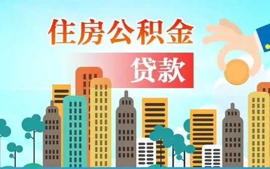 灵宝公积金提取受托人是什么（公积金提取受托人是什么意思啊）