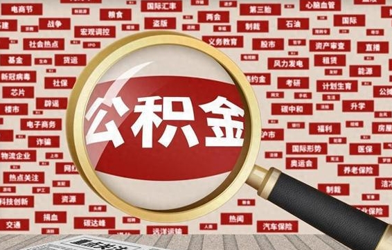 灵宝失业后怎么提取公积金（失业了如何领取公积金）
