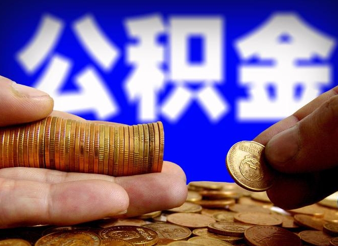 灵宝公积金提取受托人是什么（公积金提取受托人是什么意思啊）